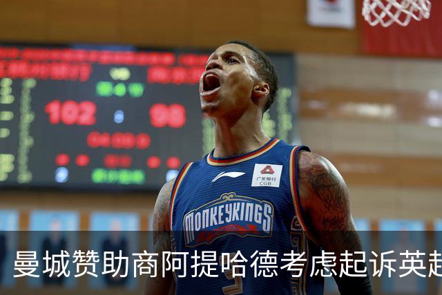 曼城赞助商阿提哈德考虑起诉英超：我们被选择性泄露伤害了