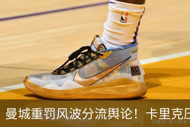 曼城重罚风波分流舆论！卡里克压力骤减，曼市焦点悄然转向红色