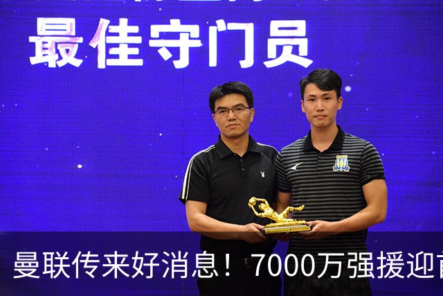 曼联传来好消息！7000万强援迎首秀 德里赫特重返赛场