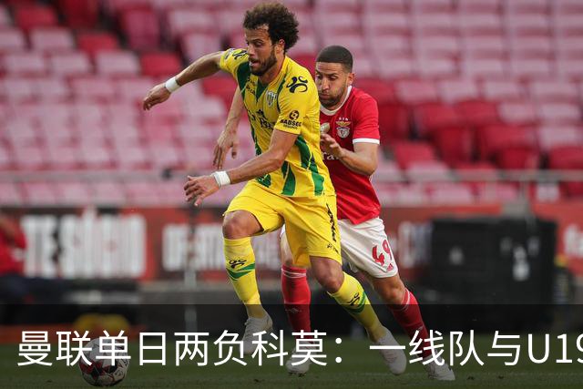 曼联单日两负科莫：一线队与U19共丢6球，卡里克帅位告急