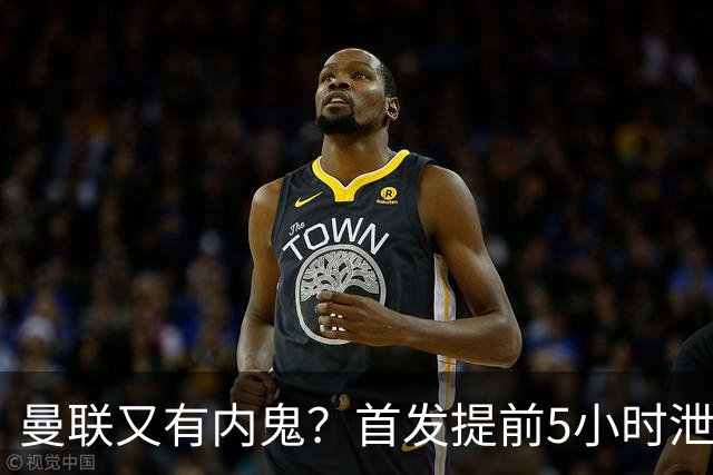 曼联又有内鬼？首发提前5小时泄密！卡里克能撑过10月不下课将是奇迹