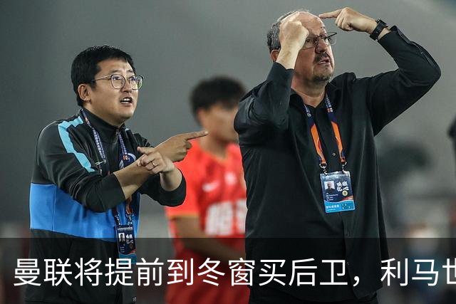 曼联将提前到冬窗买后卫，利马世界杯后失误不断！再拿前四拉爵心满意足