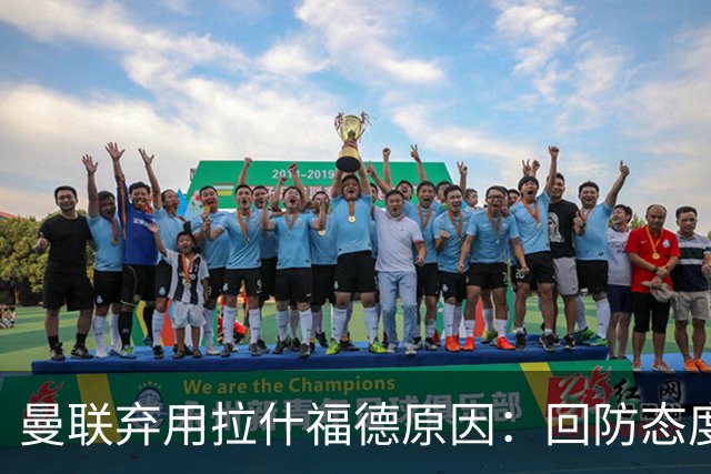曼联弃用拉什福德原因：回防态度差致防线崩盘