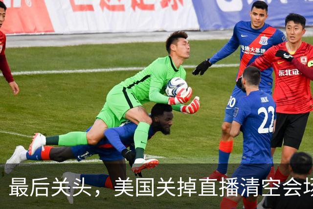 最后关头，美国关掉直播清空会场，跟俄罗斯私下敲定危险协议
