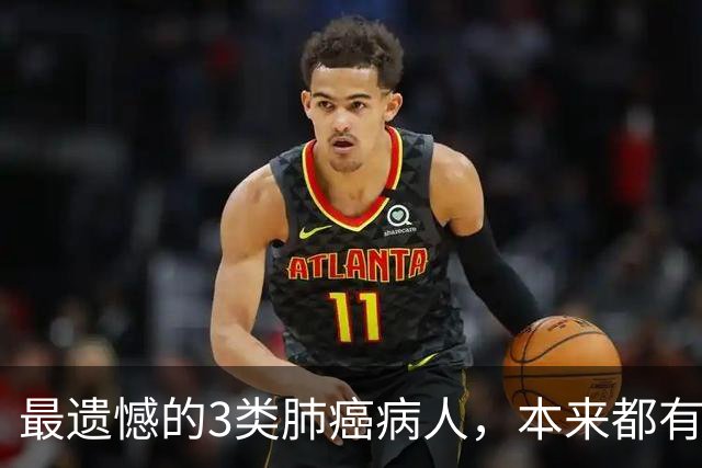 最遗憾的3类肺癌病人，本来都有机会可以治愈
