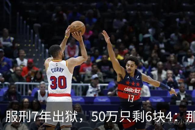 服刑7年出狱，50万只剩6块4：那1万9，流向了警官的微信