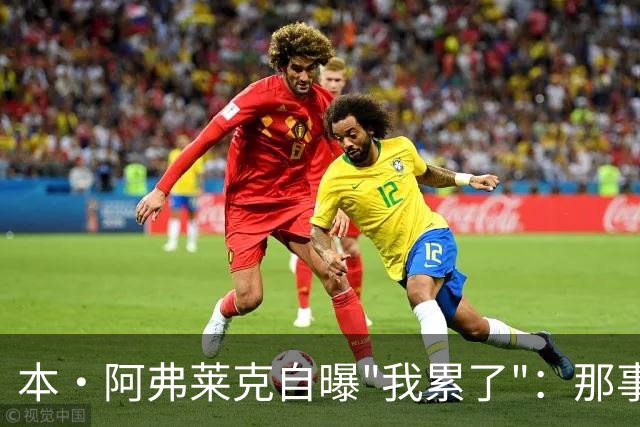 本·阿弗莱克自曝"我累了"：那事太费劲，想做好更累
