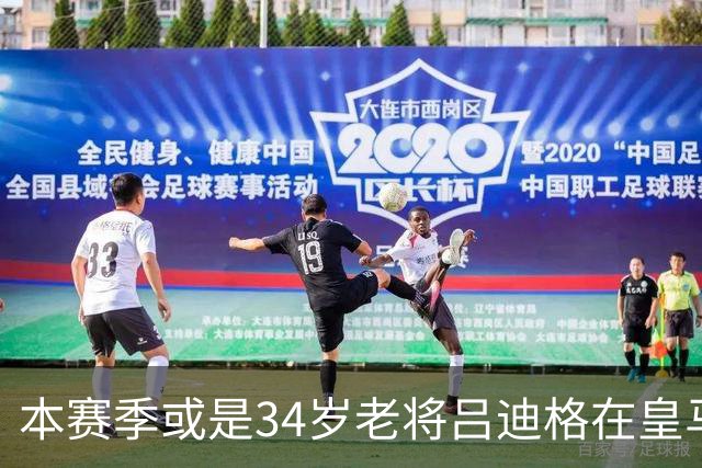 本赛季或是34岁老将吕迪格在皇马的告别赛季，皇马正在物色新中卫