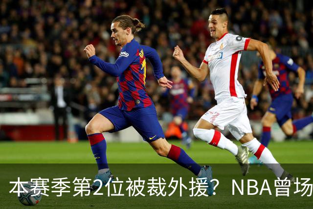 本赛季第2位被裁外援？NBA曾场均16.7分，来CBA三分13.3%或有意摆烂