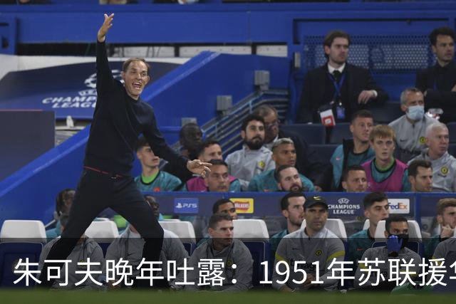 朱可夫晚年吐露：1951年苏联援华军火数量大得惊人，多年后他才说出那批物资背后不为人知的内情？