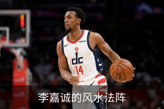 李嘉诚的风水法阵