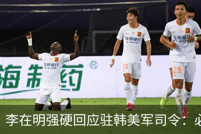 李在明强硬回应驻韩美军司令：必须尽早收回战时作战指挥权
