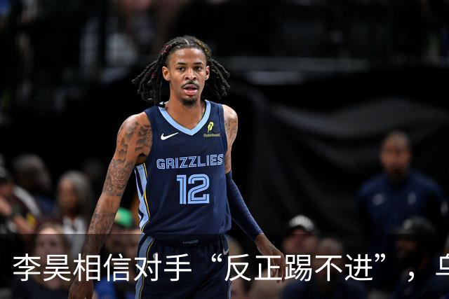 李昊相信对手“反正踢不进”，乌兹别克斯坦队未来十年都要面对他