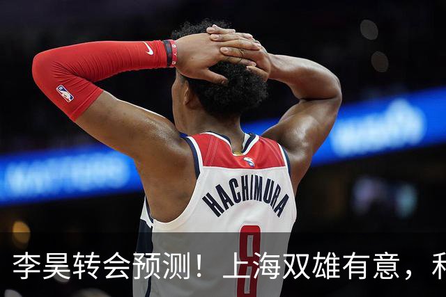 李昊转会预测！上海双雄有意，和浙江走得最近，回广州或是最好选择
