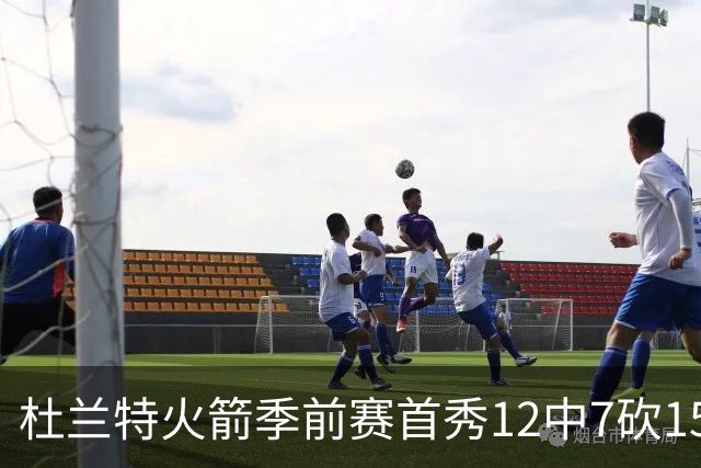 杜兰特火箭季前赛首秀12中7砍15分，引援效果达标吗？