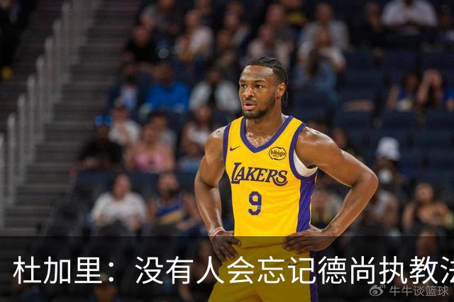 杜加里：没有人会忘记德尚执教法国的成就，体稳定性尤其出众