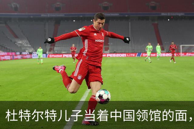 杜特尔特儿子当着中国领馆的面，把父亲留下的友谊账一笔笔算清