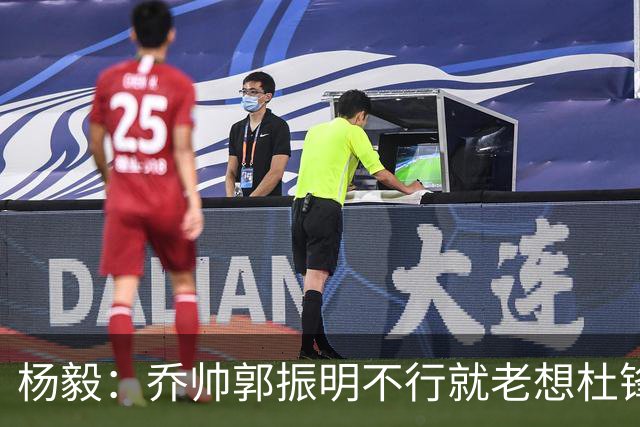 杨毅：乔帅郭振明不行就老想杜锋姚明，现任不行该找下一任 怎么能回头？