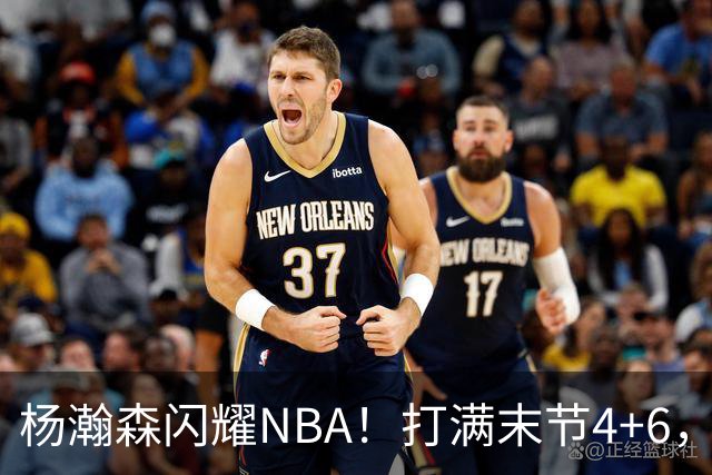 杨瀚森闪耀NBA！打满末节4+6，篮板超过克林根，开拓者110-98国王