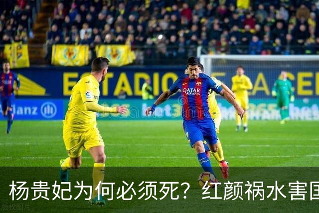 杨贵妃为何必须死？红颜祸水害国深重，唐玄宗的心思同样关键
