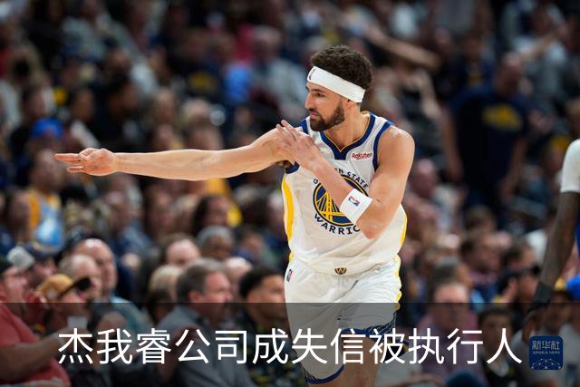 杰我睿公司成失信被执行人