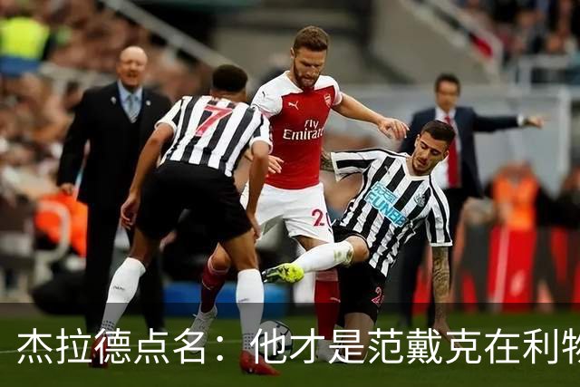 杰拉德点名：他才是范戴克在利物浦的接班人