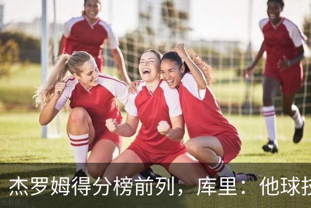 杰罗姆得分榜前列，库里：他球技进步了很多