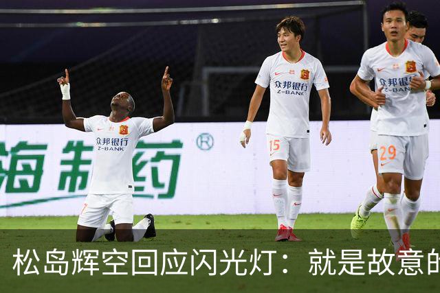 松岛辉空回应闪光灯：就是故意的！观众就是冲我来，已向官方投诉