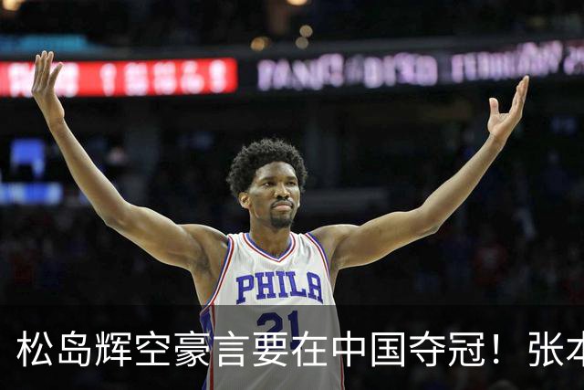 松岛辉空豪言要在中国夺冠！张本智和食言，日乒男单八强仅剩1人