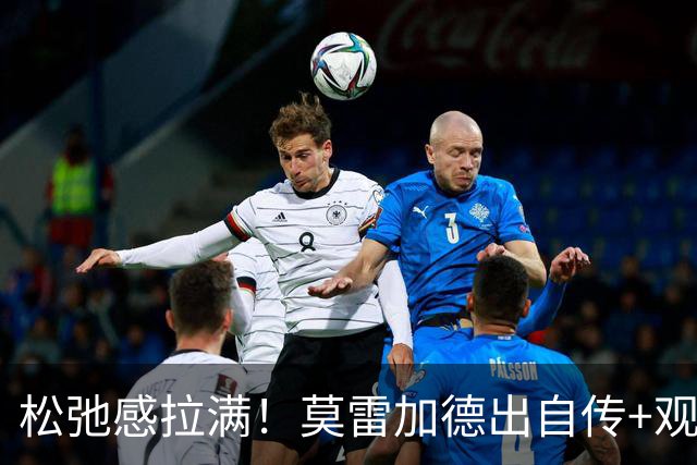松弛感拉满！莫雷加德出自传+观战德约，后天单打首秀，本站签位较难