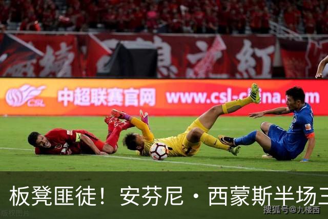 板凳匪徒！安芬尼·西蒙斯半场三分7中4拿到12分 正负值+10