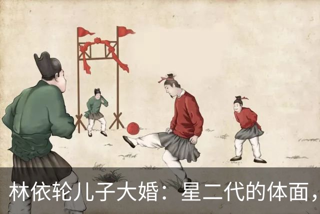 林依轮儿子大婚：星二代的体面，不再是靠钱撑起来的