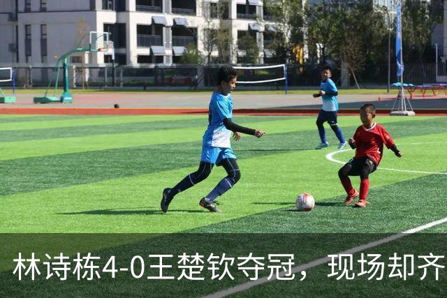 林诗栋4-0王楚钦夺冠，现场却齐喊“王皓下课”，王皓罕见连鼓两次掌回怼