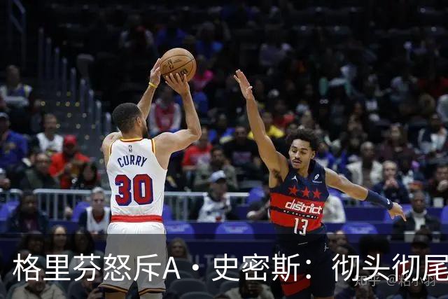 格里芬怒斥A·史密斯：彻头彻尾的精神病