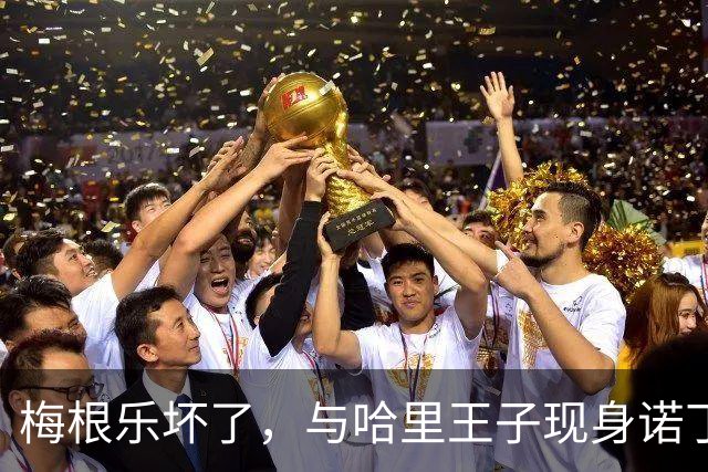 梅根乐坏了，与哈里王子现身诺丁汉，现场民众激动欢呼，派头十足，如同“真王室”亮相！