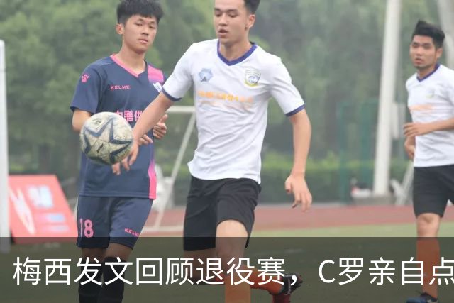 梅西发文回顾退役赛，C罗亲自点赞评论：总裁怎么想的
