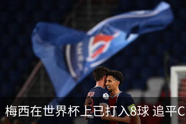 梅西在世界杯上已打入8球 追平C罗和马拉多纳进球数