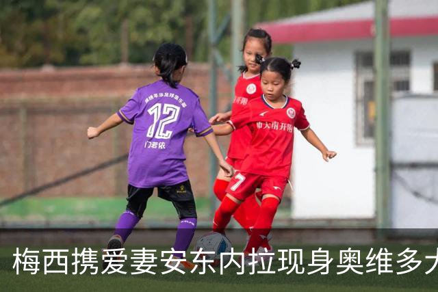 梅西携爱妻安东内拉现身奥维多大典，赴阿斯图里亚王妃奖颁奖礼尽显温情