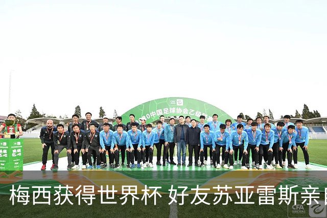 梅西获得世界杯 好友苏亚雷斯亲自登门表示祝贺