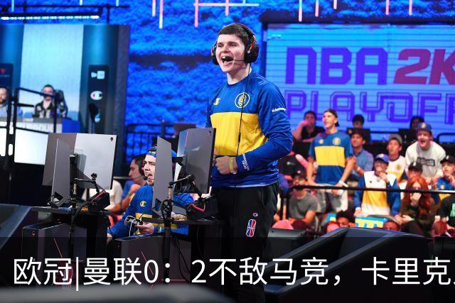 欧冠|曼联0：2不敌马竞，卡里克又成了下课大热门