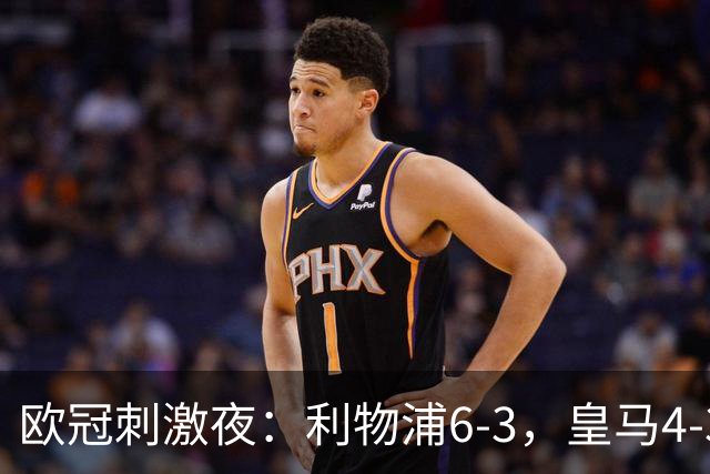 欧冠刺激夜：利物浦6-3，皇马4-3，曼城2-4，维拉6-0，贝蒂斯3-2