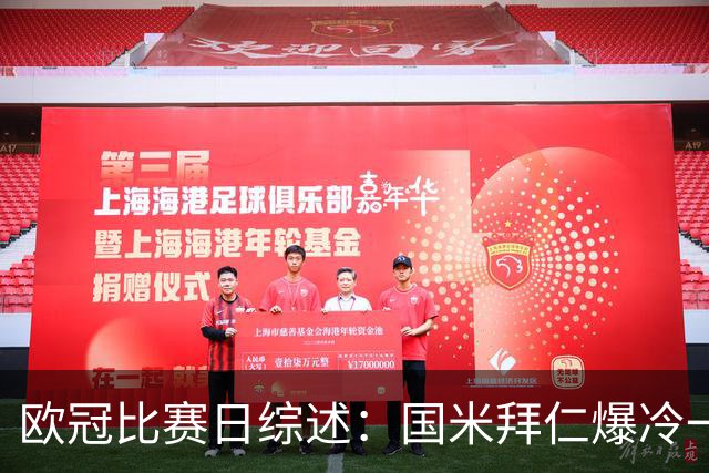 欧冠比赛日综述：国米拜仁爆冷一平一负，阿森纳巴萨延续火热态势