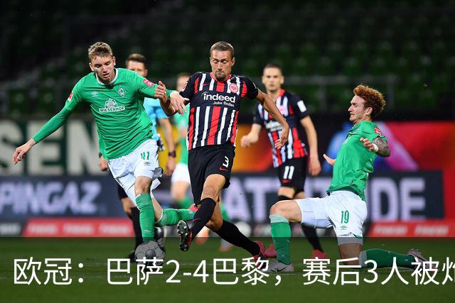 欧冠：巴萨2-4巴黎，赛后3人被炮轰，主帅弗里克赛后毫不客气