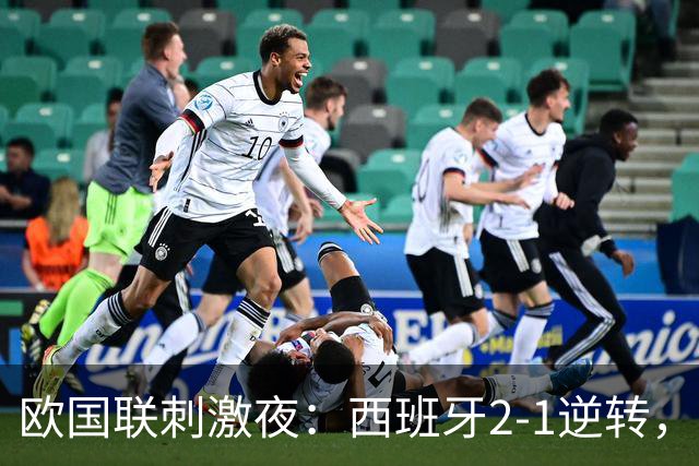 欧国联刺激夜：西班牙2-1逆转，英格兰3-0，瑞士3-0，斯洛伐克4-0