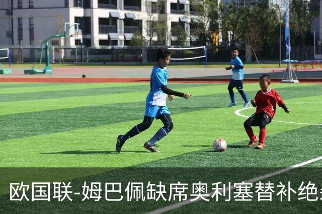 欧国联-姆巴佩缺席奥利塞替补绝杀 法国1-0比利时迎2连胜