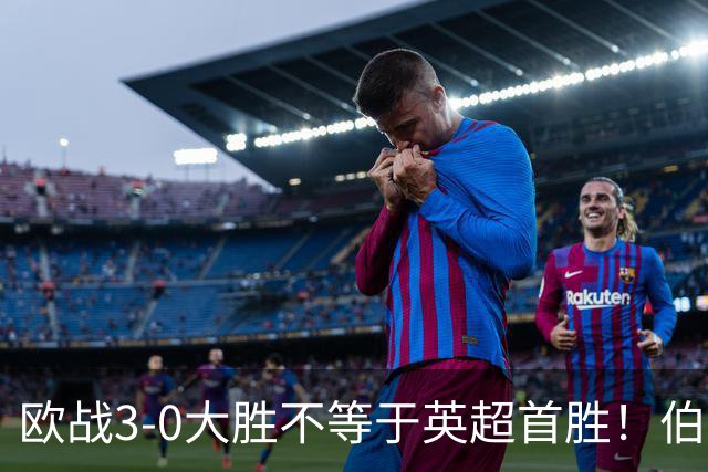 欧战3-0大胜不等于英超首胜！伯恩茅斯今夜迎战桑德兰陷难题