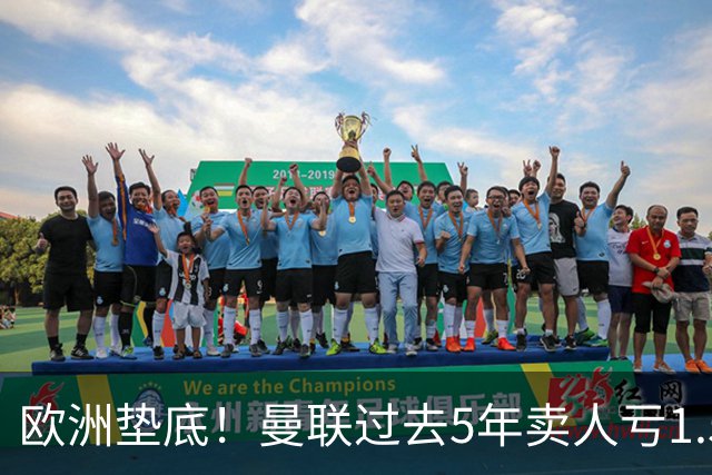 欧洲垫底！曼联过去5年卖人亏1.55亿镑，阵容价值缩水1.83亿