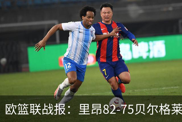 欧篮联战报：里昂82-75贝尔格莱德游击队，凯瓦留斯-夏耶斯15分