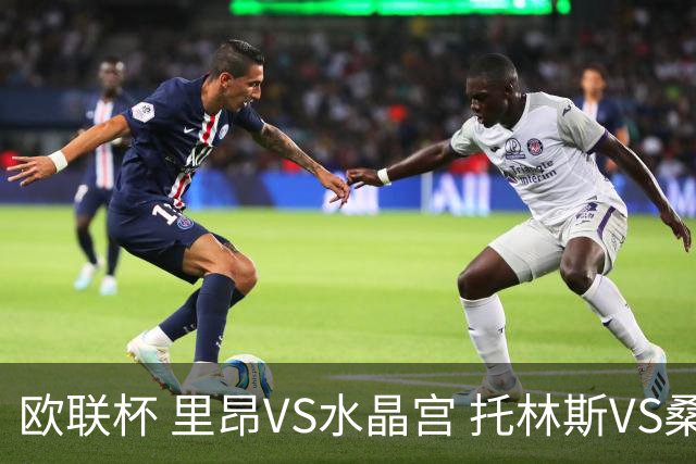 欧联杯 里昂VS水晶宫 托林斯VS桑德兰 比分预测 赛事分析
