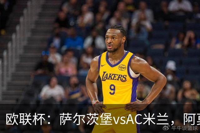欧联杯：萨尔茨堡vsAC米兰，阿莫林表示“每个人都应竭尽全力”